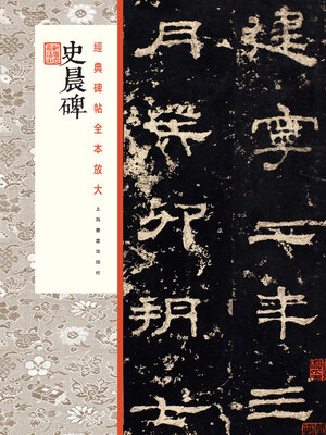 cover image of 史晨碑
